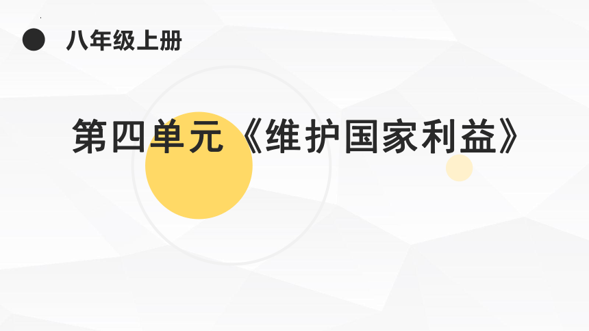 第四单元维护国家利益复习课件(共31张PPT) 统编版道德与法治八年级上册