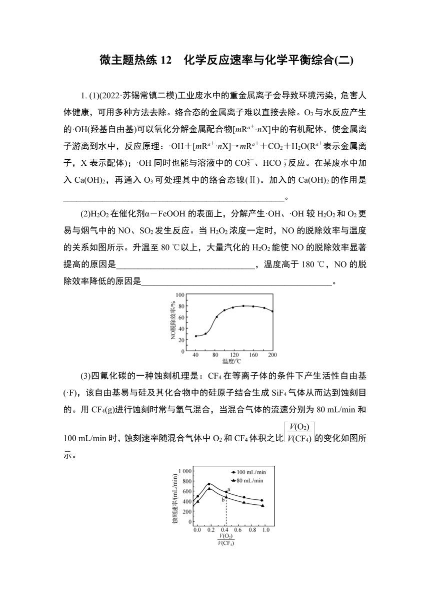 江苏2023高考二轮复习 微主题热练12　化学反应速率与化学平衡综合(二) （含解析）