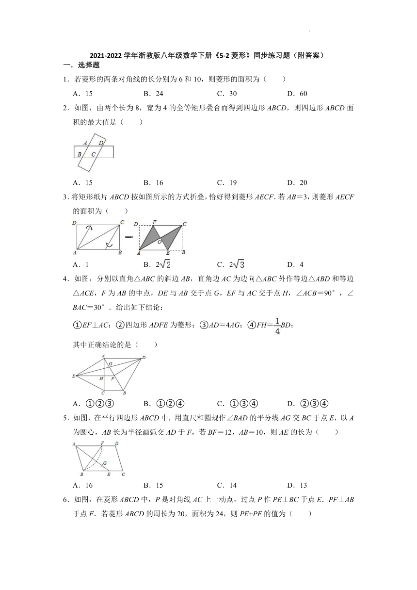 2021-2022学年浙教版数学八年级下册5.2菱形同步练习题（Word版含答案）