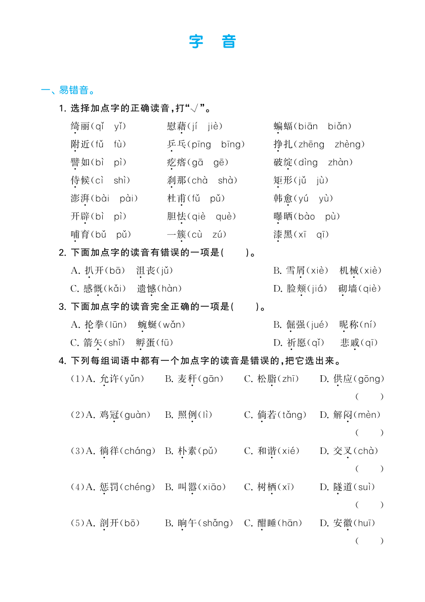 四年级语文下册字音专题复习训练（pdf版 含答案）