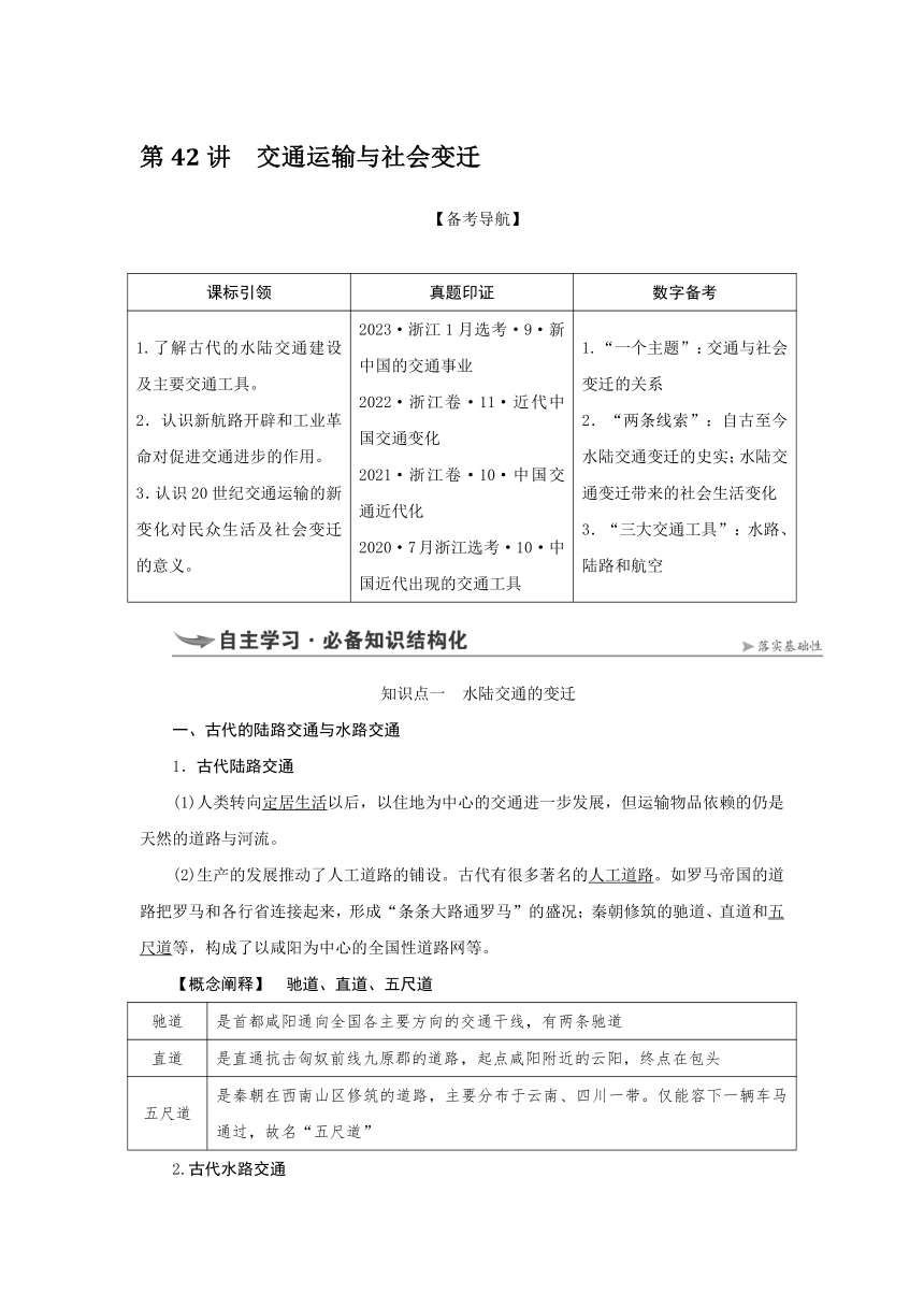 第42讲交通运输与社会变迁 导学案（含答案）--2025届高三历史统编版（2019）选择性必修2一轮复习