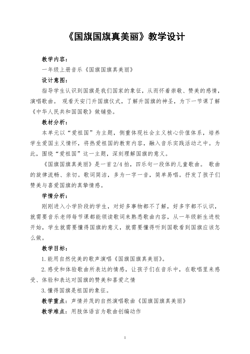 人音版（五线谱） (北京） 一年级上册音乐  第三单元 国旗国旗真美丽  教案