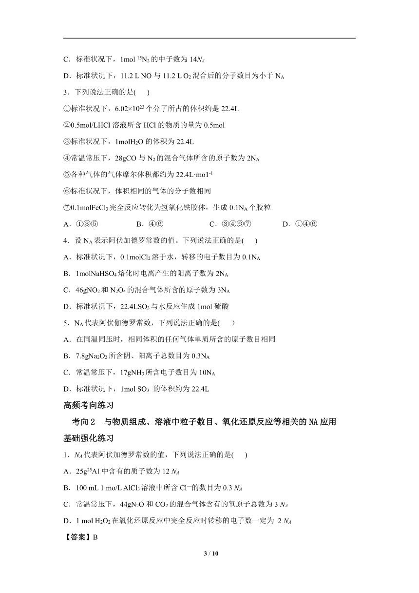 微专题1：NA的应用判断-2023届新高考化学一轮复习专题二 化学常用计量高频考点专练讲义（含解析）