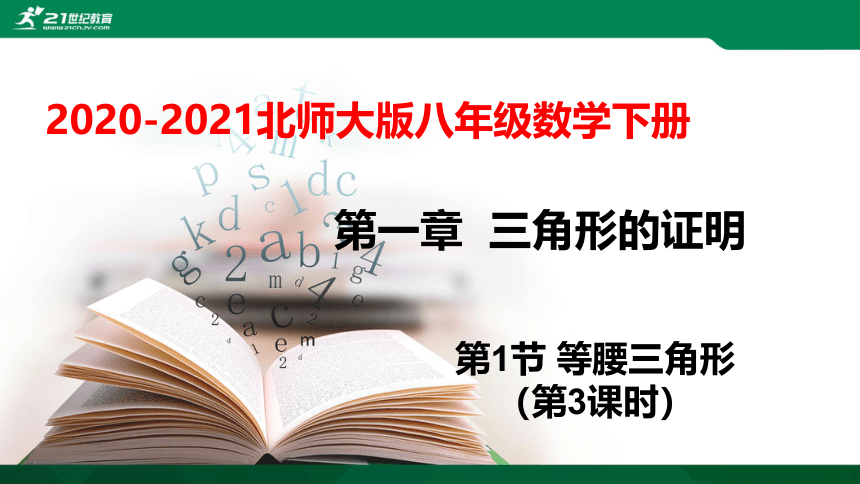 1.1.3 等腰三角形  课件 （共19张PPT）