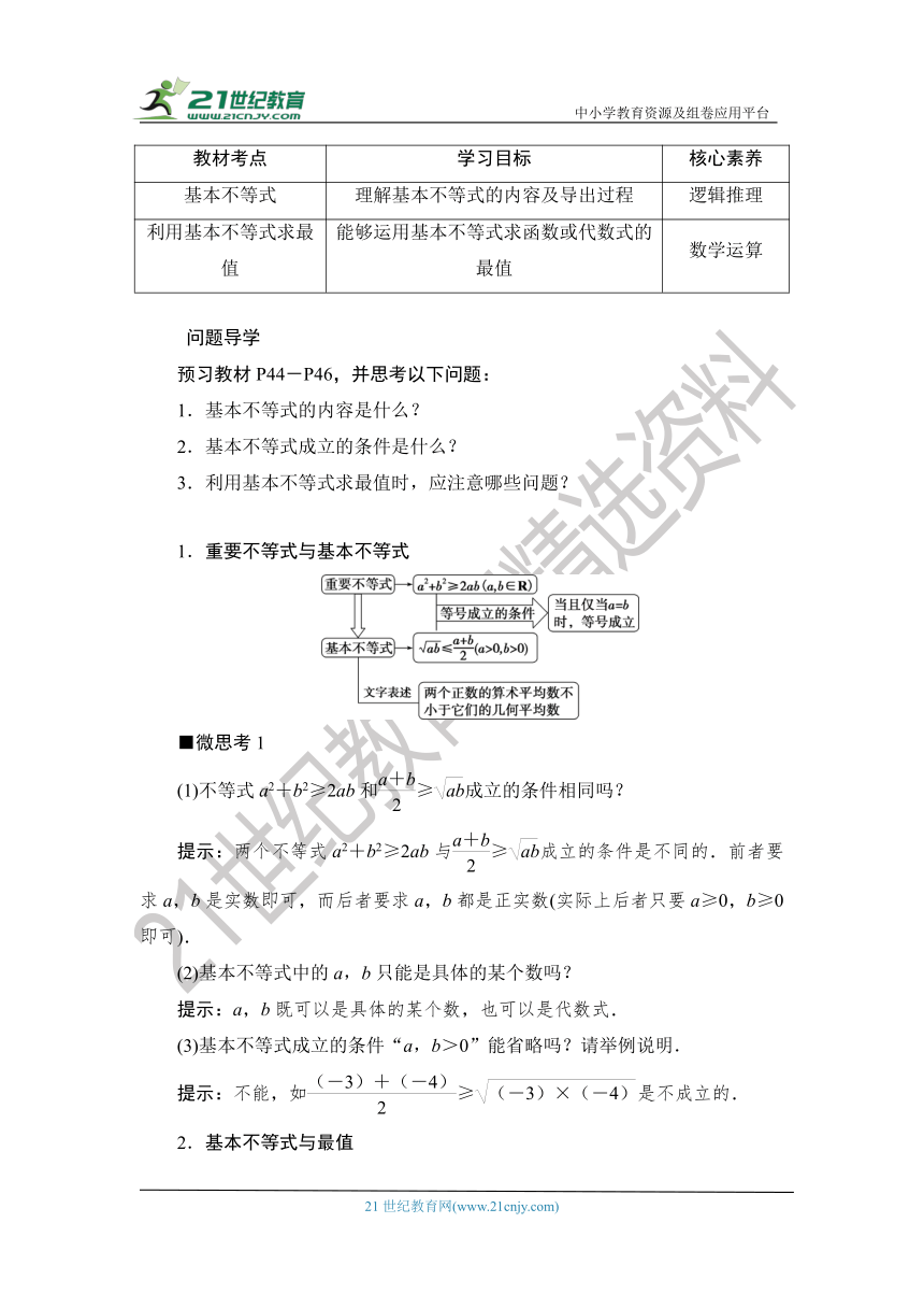 1.2.2.1 【教案+测评】2019人教A版 必修 第一册 第二章  一元二次函数、方程和不等式 第二节 基本不等式 第一课时 基本不等式