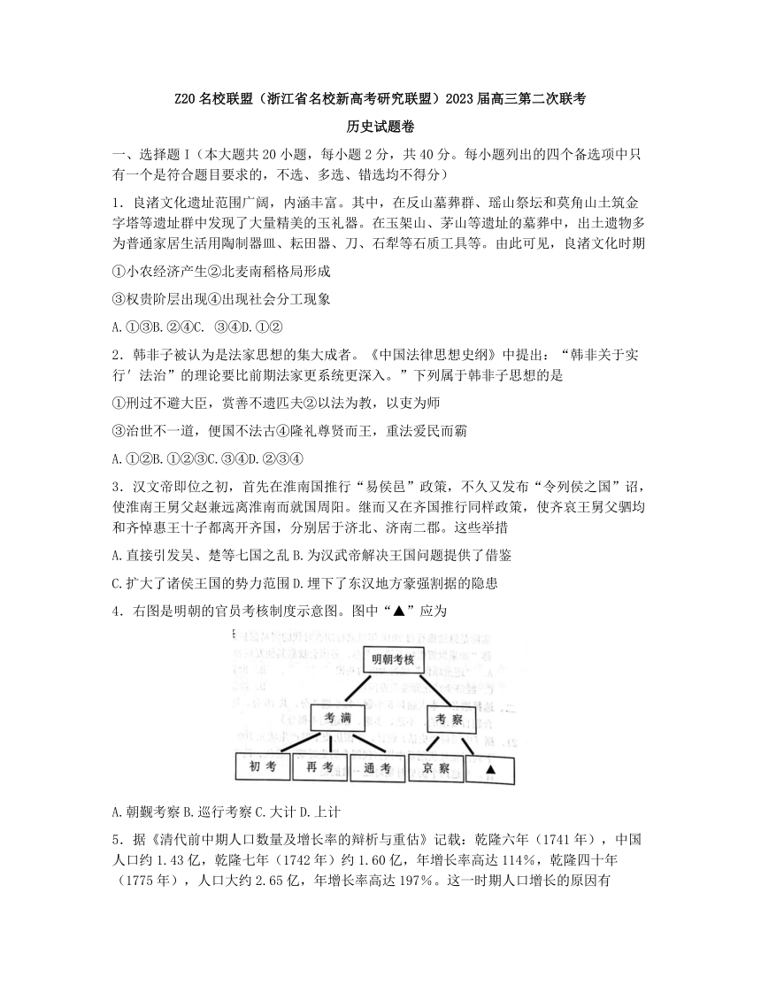 浙江省Z20名校联盟(浙江省名校新高考研究联盟)2022-2023学年高三上学期第二次联考历史试题（含答案）