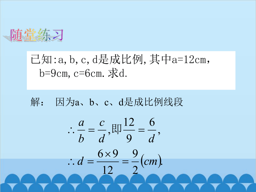 湘教版数学九年级上册 3.1.1比例的基本性质  课件(共18张PPT)
