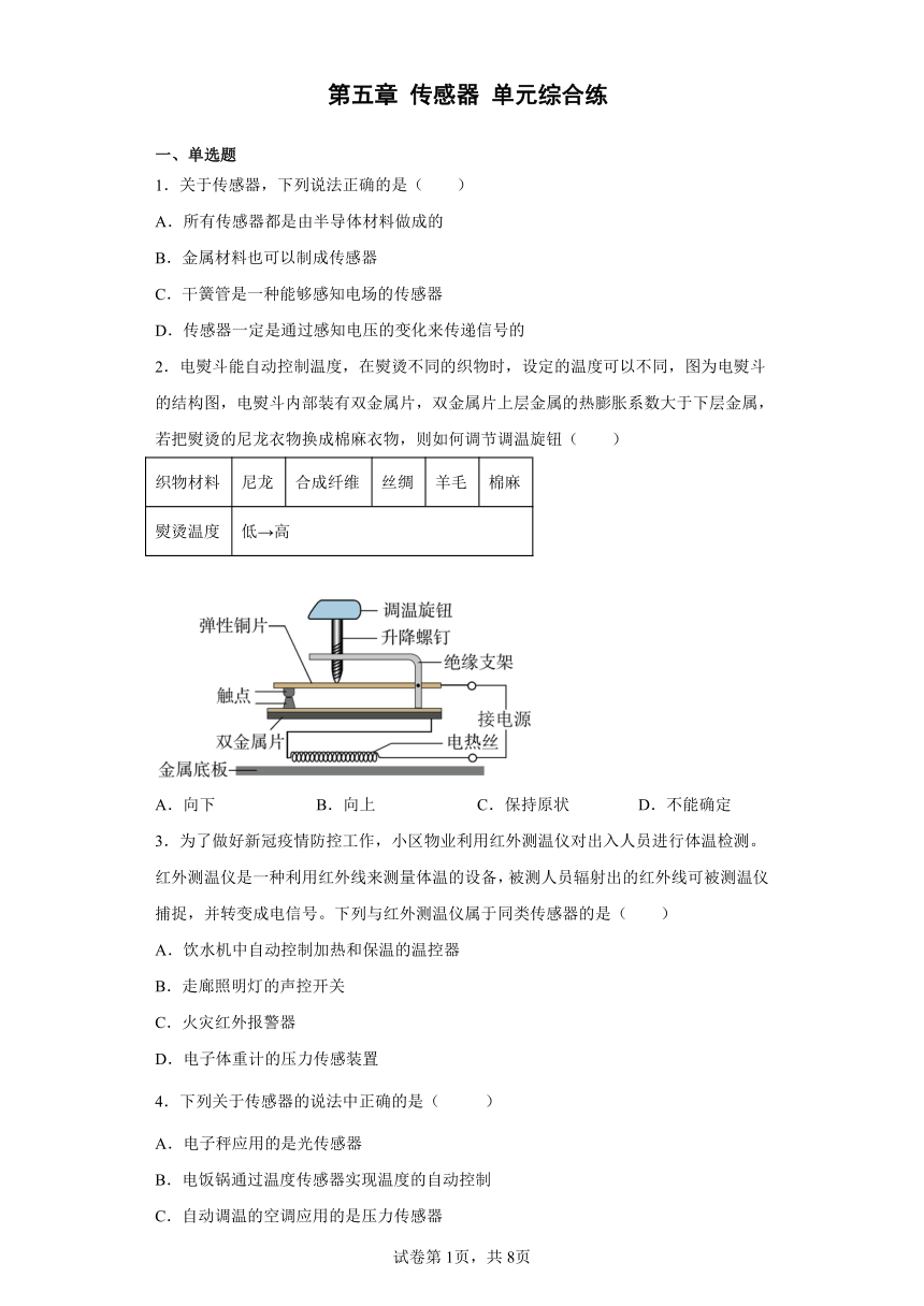 第五章传感器单元综合练  （word版含答案）