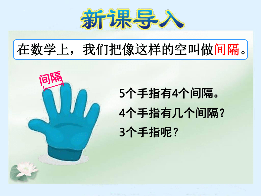 《植树问题》课件(共16张PPT)人教版五年级上册数学