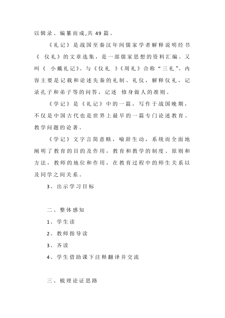 部编版语文八年级下册 第22课《礼记》二则 教案