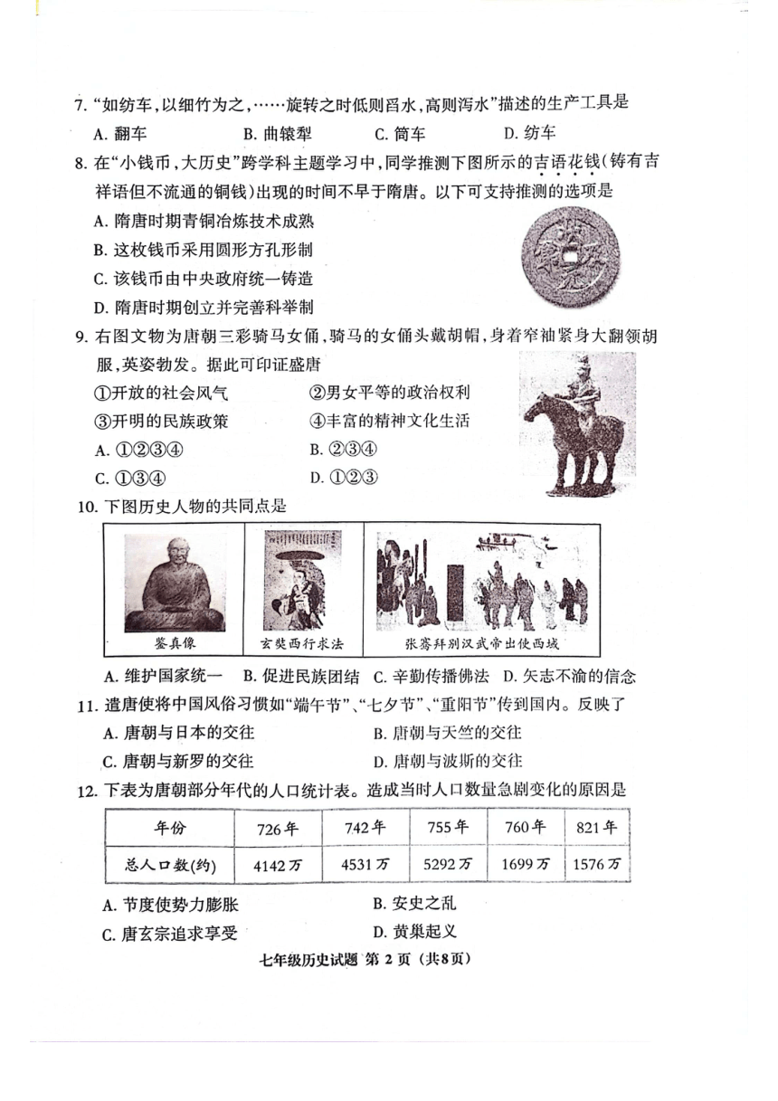 福建省三明市三元区2023-2024学年七年级下学期期中历史试题（图片版 无答案）