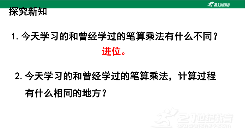 人教版（2023春）数学三年级下册4.2.2 两位数乘两位数（进位） 课件（19张PPT)