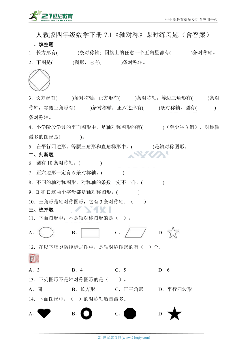 人教版四年级数学下册7.1《轴对称》课时练习题（含答案）