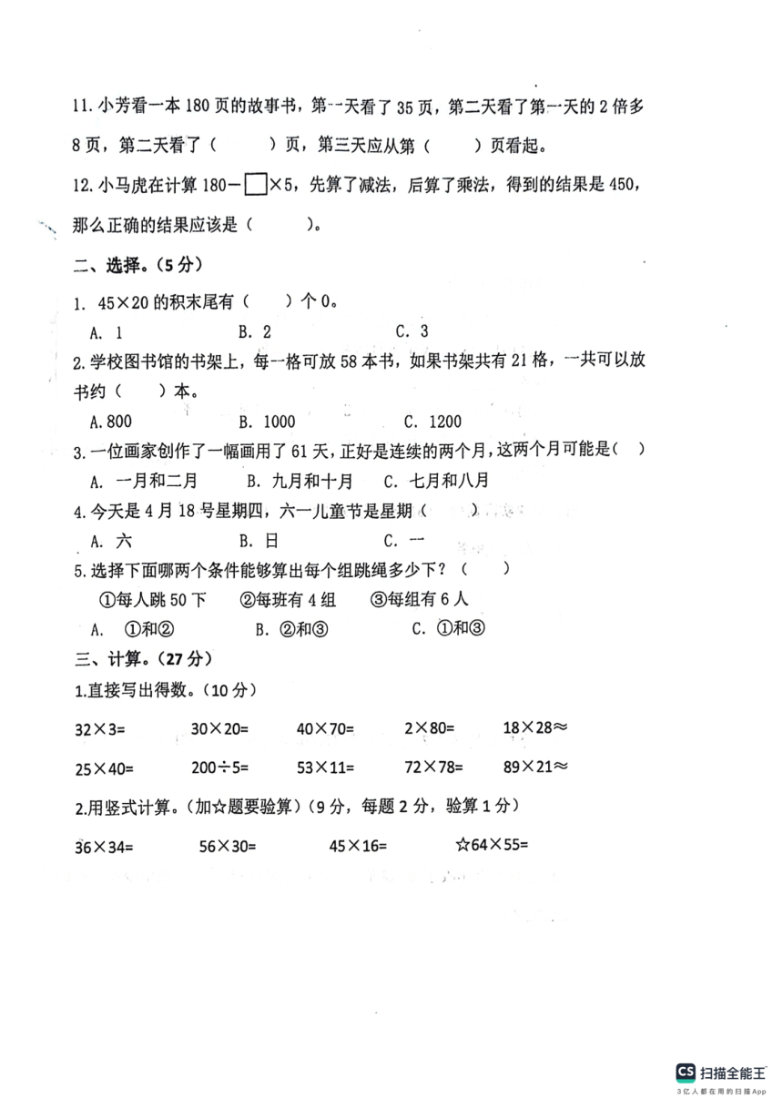 江苏省盐城市阜宁县实验小学校2023-2024学年三年级下学期数学期中试卷（PDF无答案）