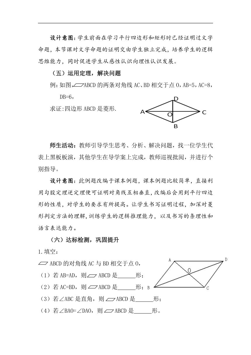北京版八年级数学下册15.4《菱形的判定》教学设计