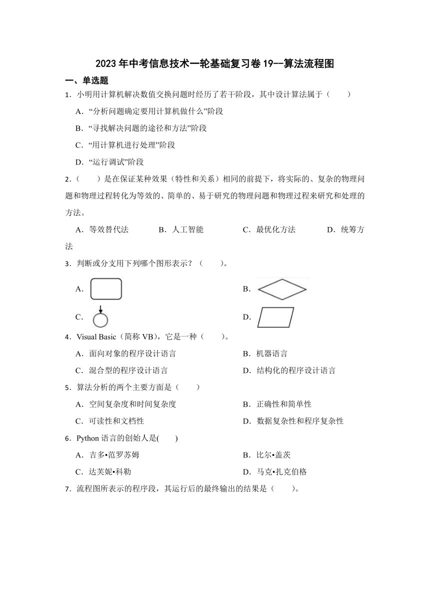 2023年中考信息技术一轮基础复习卷19（Word版，含答案）--算法流程图