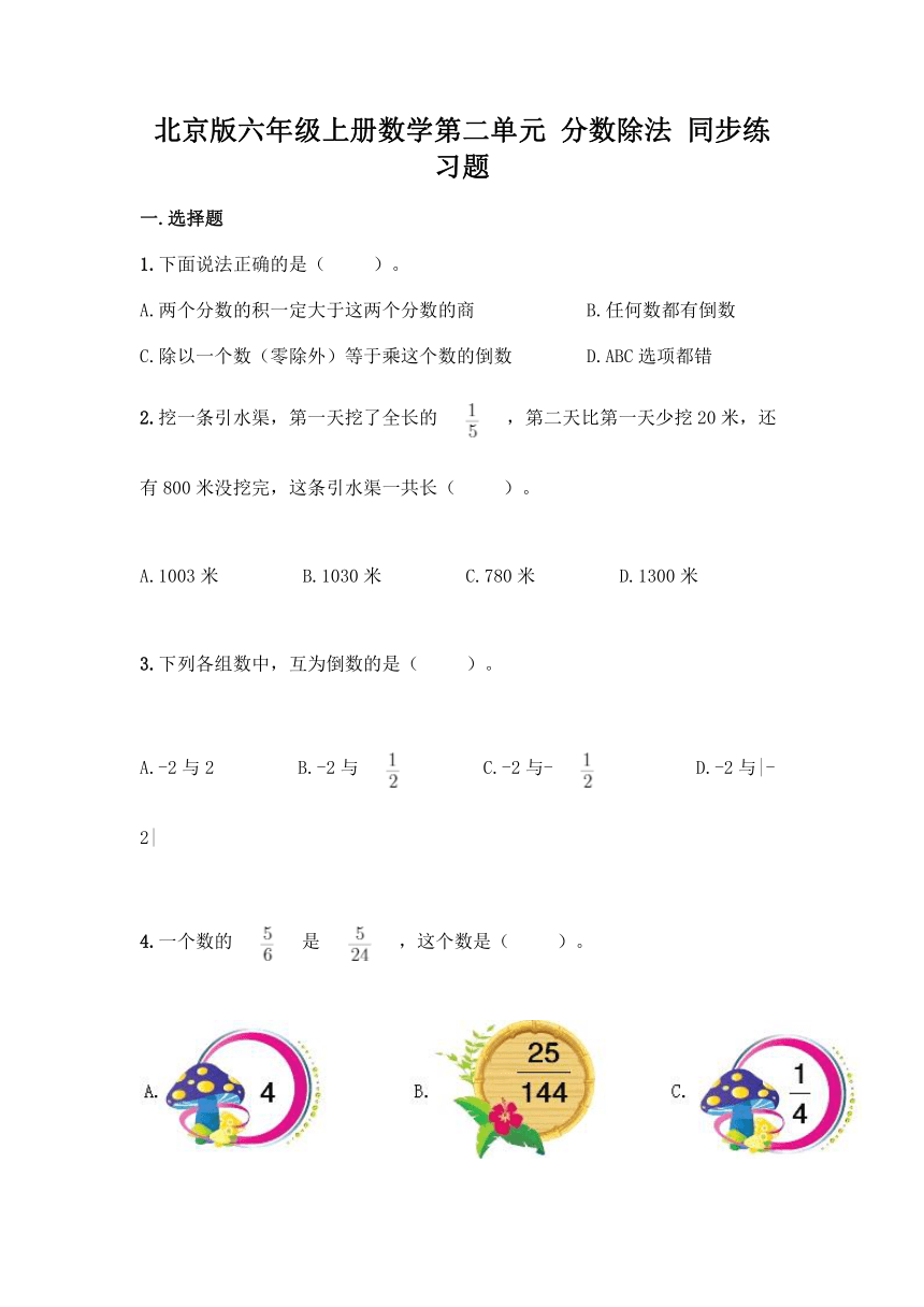 北京版六年级上册数学第二单元 分数除法 同步练习题（含答案）