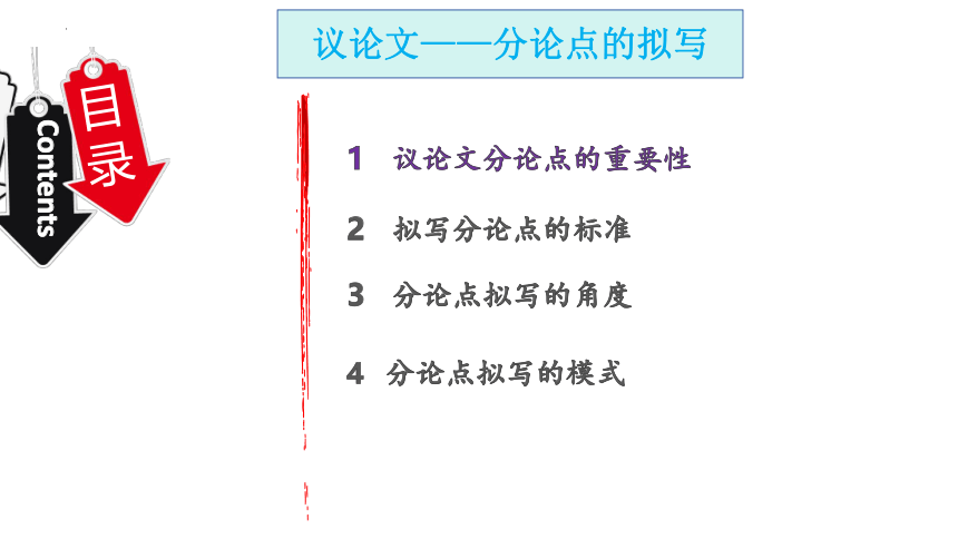 2024届高考语文作文备考：立足材料，打造分论点 课件（共31张PPT）