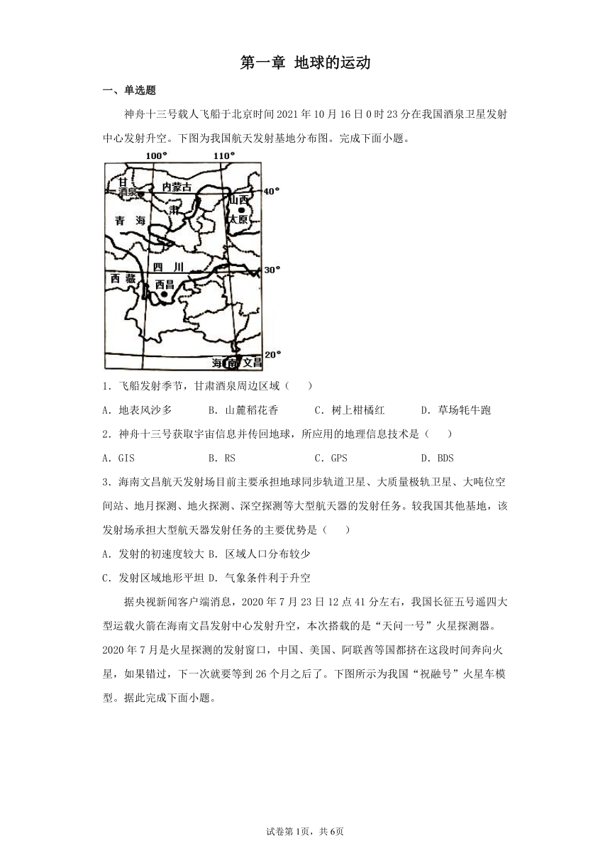 2021-2022学年湘教版（2019）选择性必修一第一章地球的运动单元测试