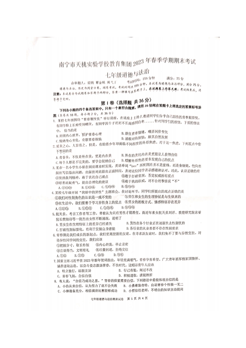 广西南宁市天桃实验学校2022-2023学年七年级下学期期末道德与法治试卷（图片版无答案）