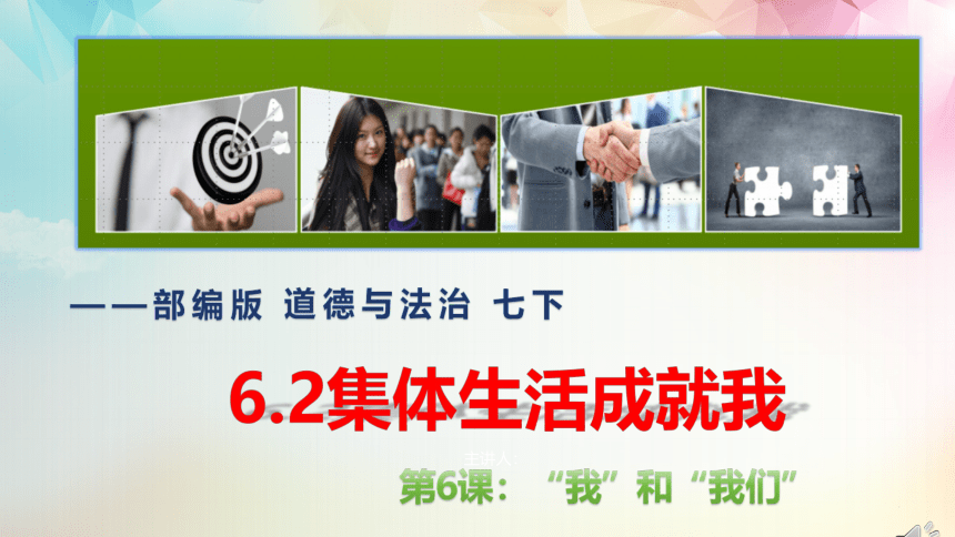 6.2 集体生活成就我 课件(共25张PPT) -2023-2024学年统编版道德与法治七年级下册