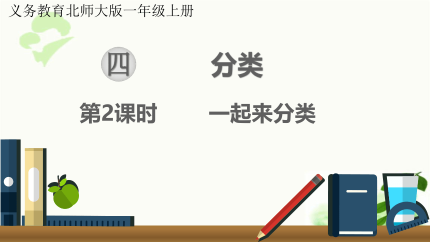 一年级上册北师大版数学4.2   一起来分类 课件（19张ppt)