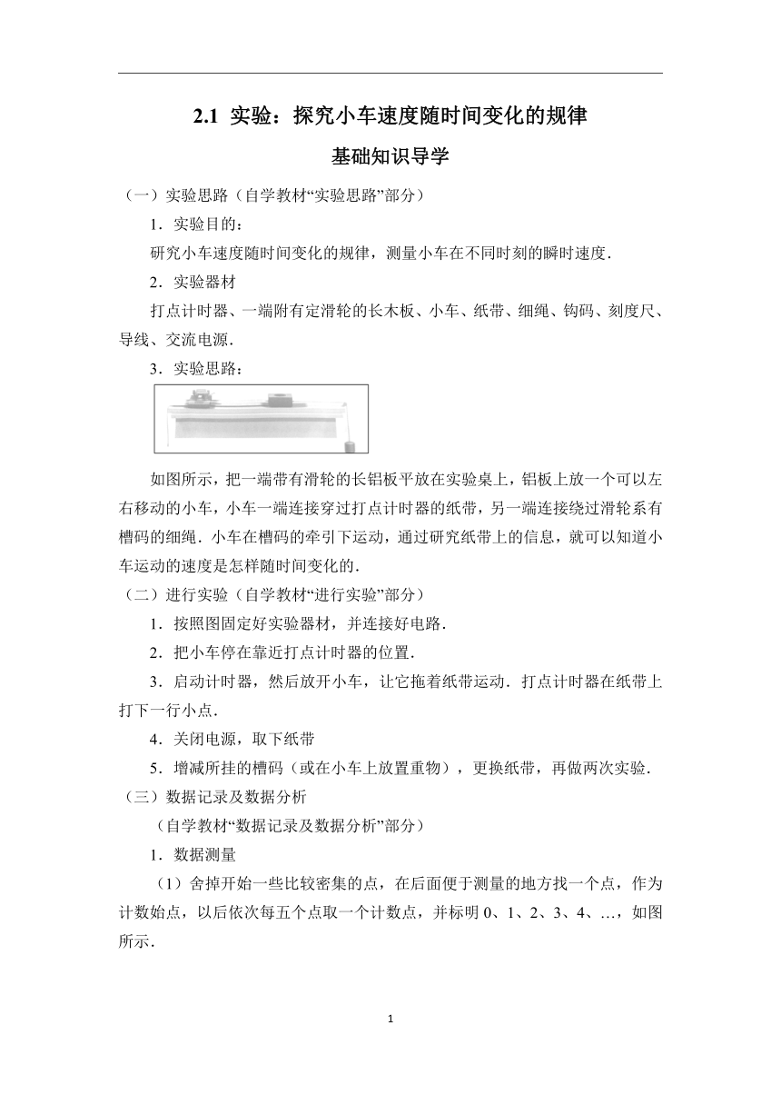 2.1 实验：探究小车速度随时间变化的规律—2022-2023学年高一物理人教版（2019）必修第一册导学案