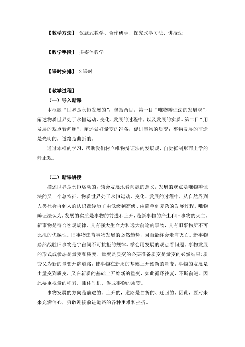 3.2世界是永恒发展的（教学设计）-2023年高中思想政治《哲学与文化》统编版必修4