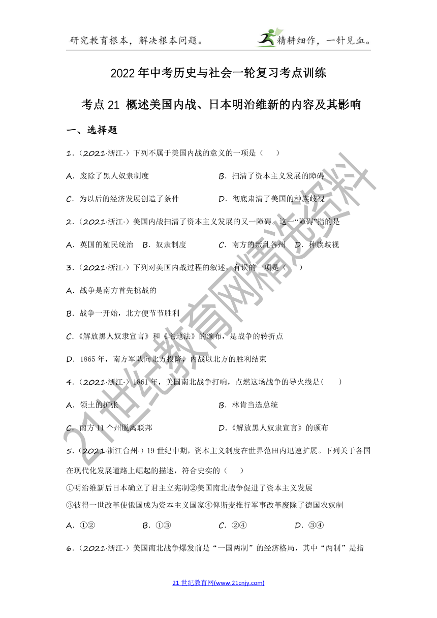 2022年中考历史与社会一轮复习名师导航【考点训练】考点21 概述美国内战、日本明治维新的内容及其影响（含答案及解析）