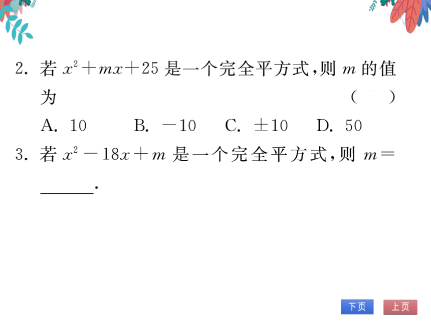 14.3.2第二课时运用完全平方公式因式分解　习题课件