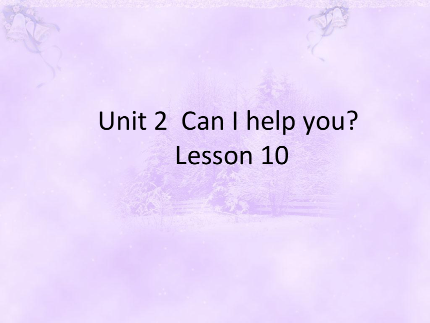 Unit2 Can I help you？Lesson10课件（18张PPT）
