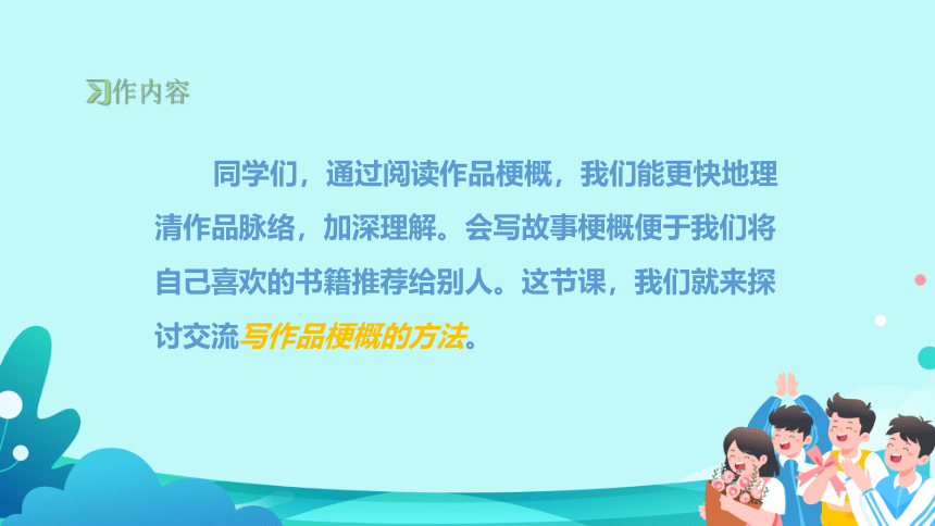 部编版六年级语文下册第二单元《习作：写作品梗概》教学课件(共17张PPT)