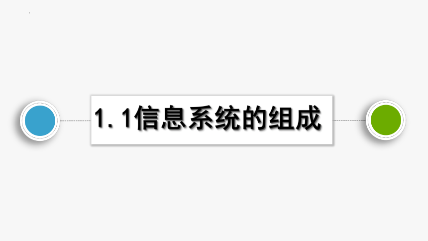 1.1信息系统的组成　课件　2022—2023学年高中信息技术教科版（2019）必修2（18张PPT）