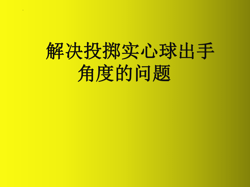 人教版初中体育与健康八年级全一册第二章田径解决投掷实心球出手角度的问题（课件） (共18张PPT)