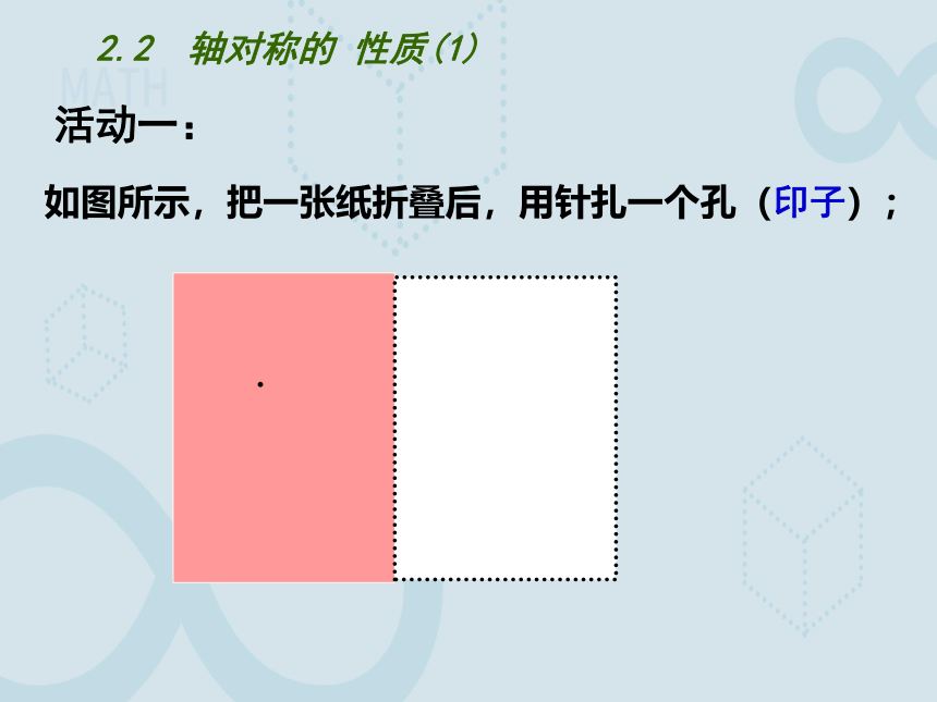 2022-2023学年初中数学苏科版（新版）八年级上册  2.2 轴对称的性质（1） 课件（共18张PPT）