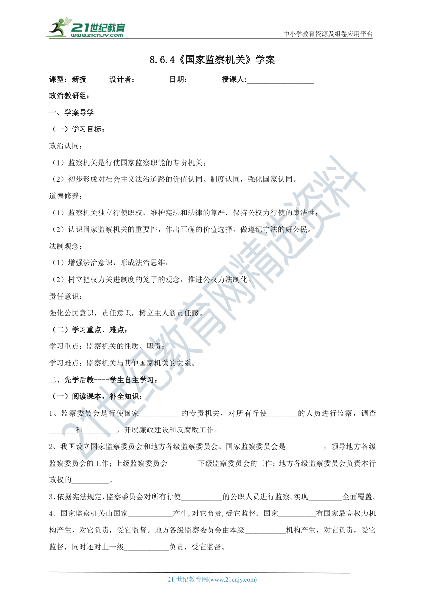 【核心素养目标】8.6.4《国家监察机关》学案（含答案）