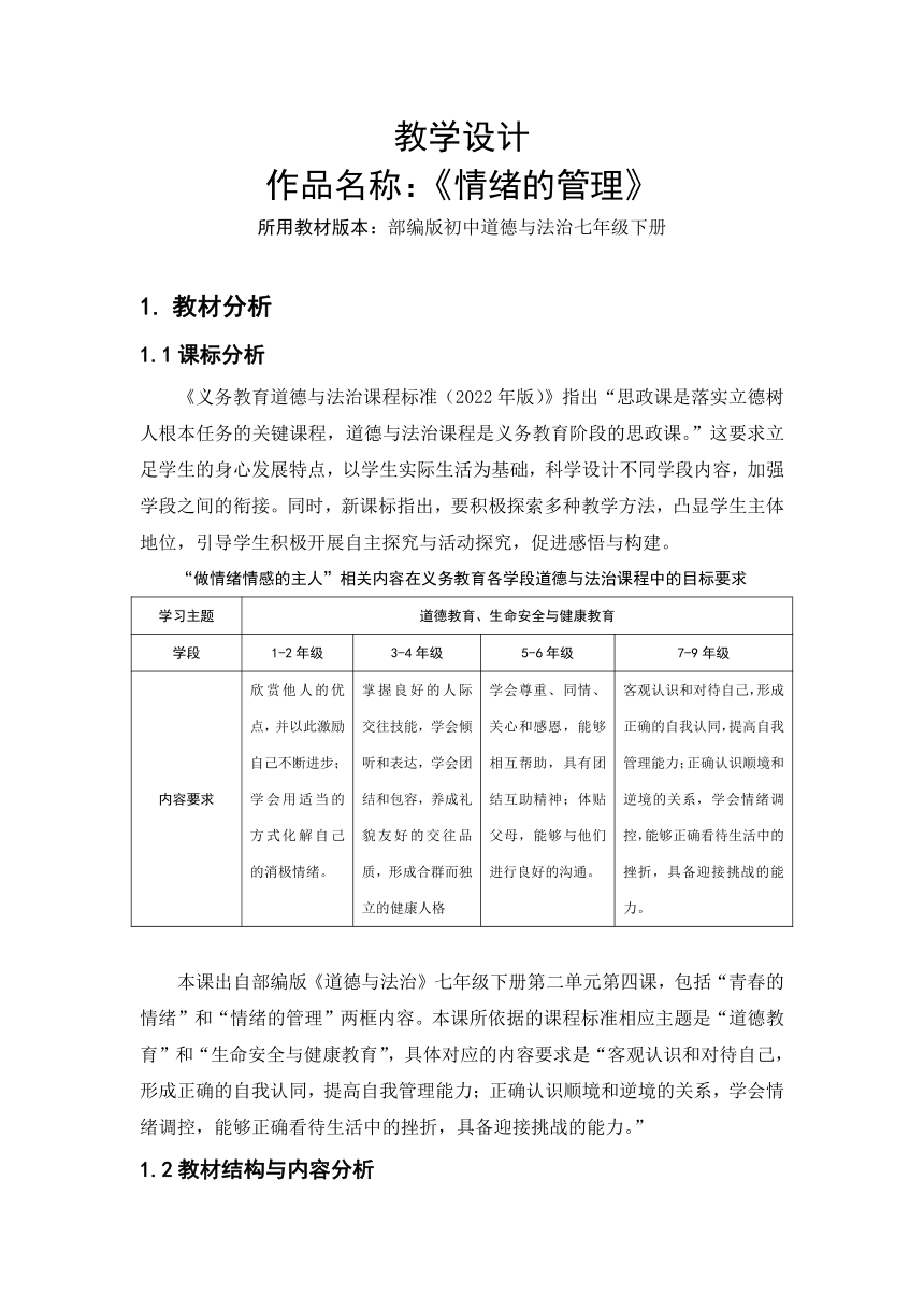 （核心素养目标）4.2 情绪的管理 教案-2023-2024学年统编版道德与法治七年级下册