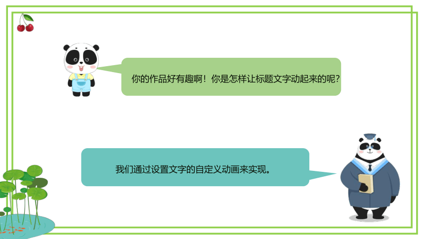 粤教版第三册 第一单元第6课《动画轻松添——自定义动画的使用》课件