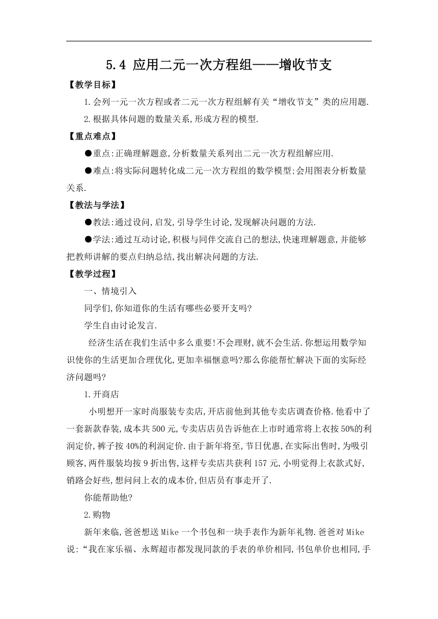 北师大版数学八年级上册 5.4 应用二元一次方程组——增收节支 教案