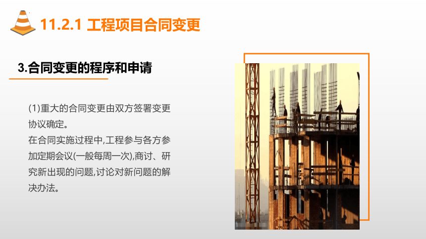 11.2合同变更与工程索赔 课件(共17张PPT)-《建筑施工组织与管理》同步教学（哈尔滨工程大学出版社）