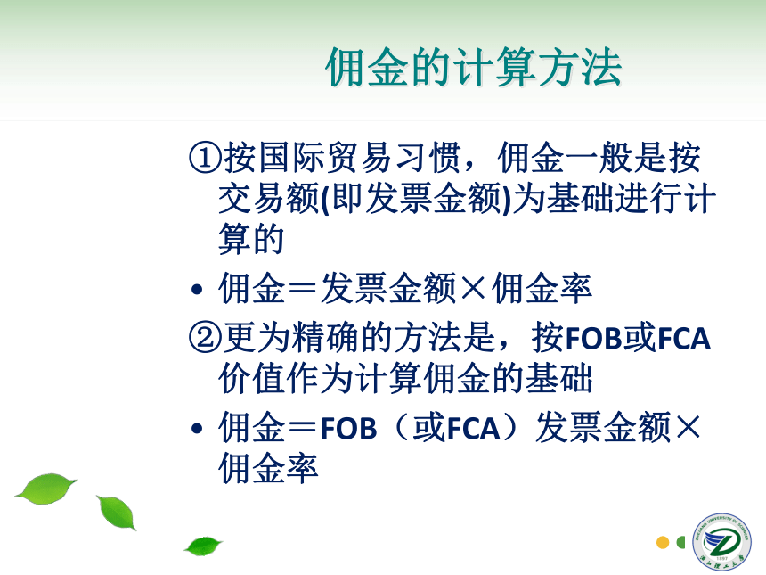 第8讲 佣金、折扣和出口成本核算 同步课件(共30张PPT) 国际贸易实务（机械工业出版社）