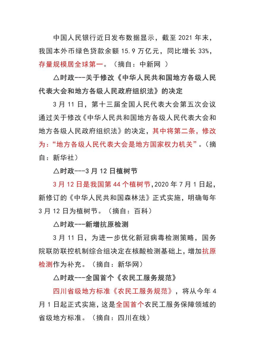 2022年中考时政复习3月份时事政治材料