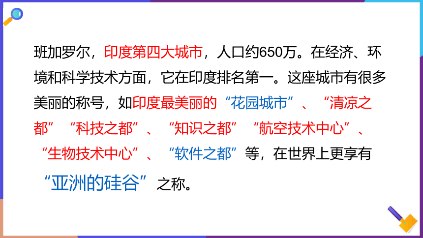 第三单元第六课第三目 IT新城：班加罗尔 课件（32张PPT）