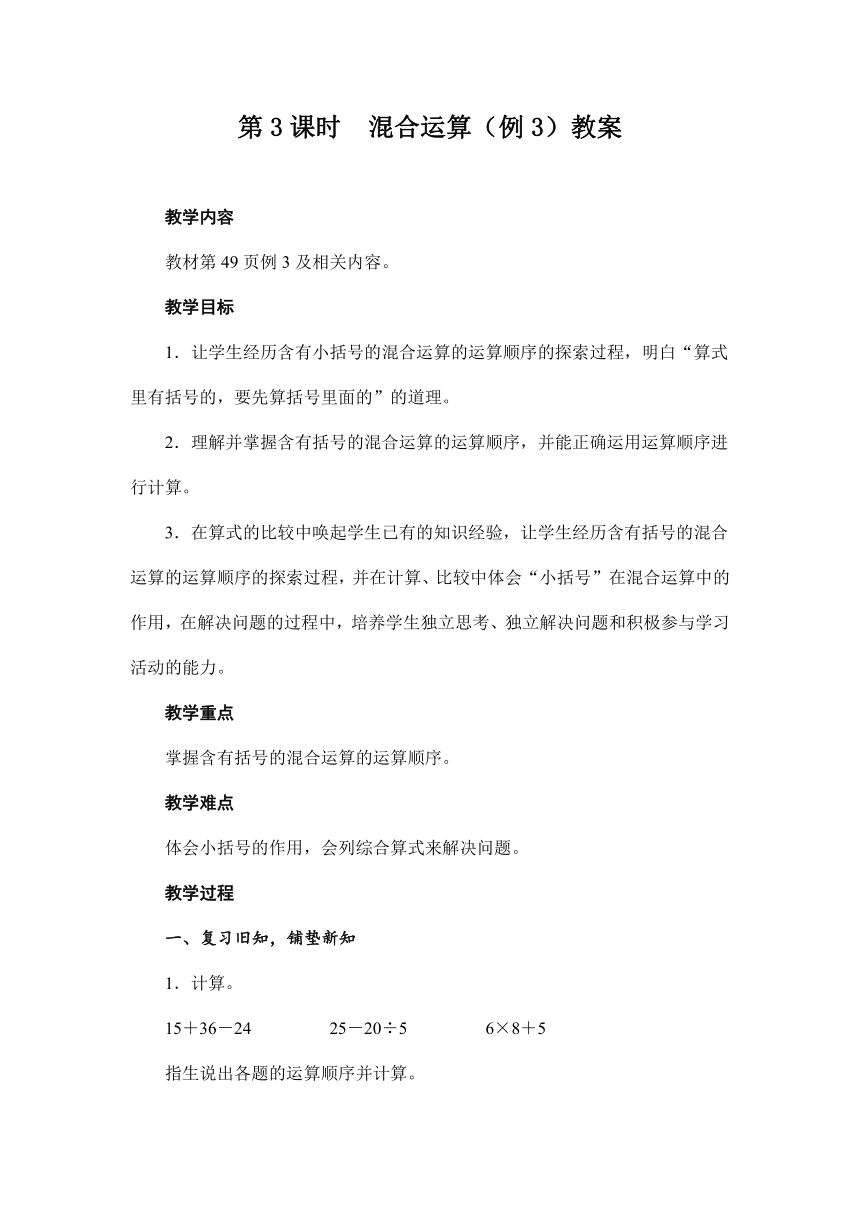 人教版数学二年级下册 5 混合运算（例3）教案