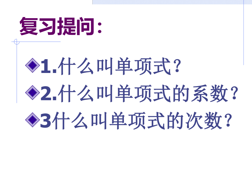 人教版数学七年级上册2.1.2 多项式 课件(共36张PPT)