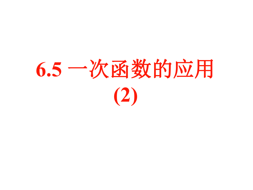 6.5 一次函数的应用(2)  课件(共12张PPT)