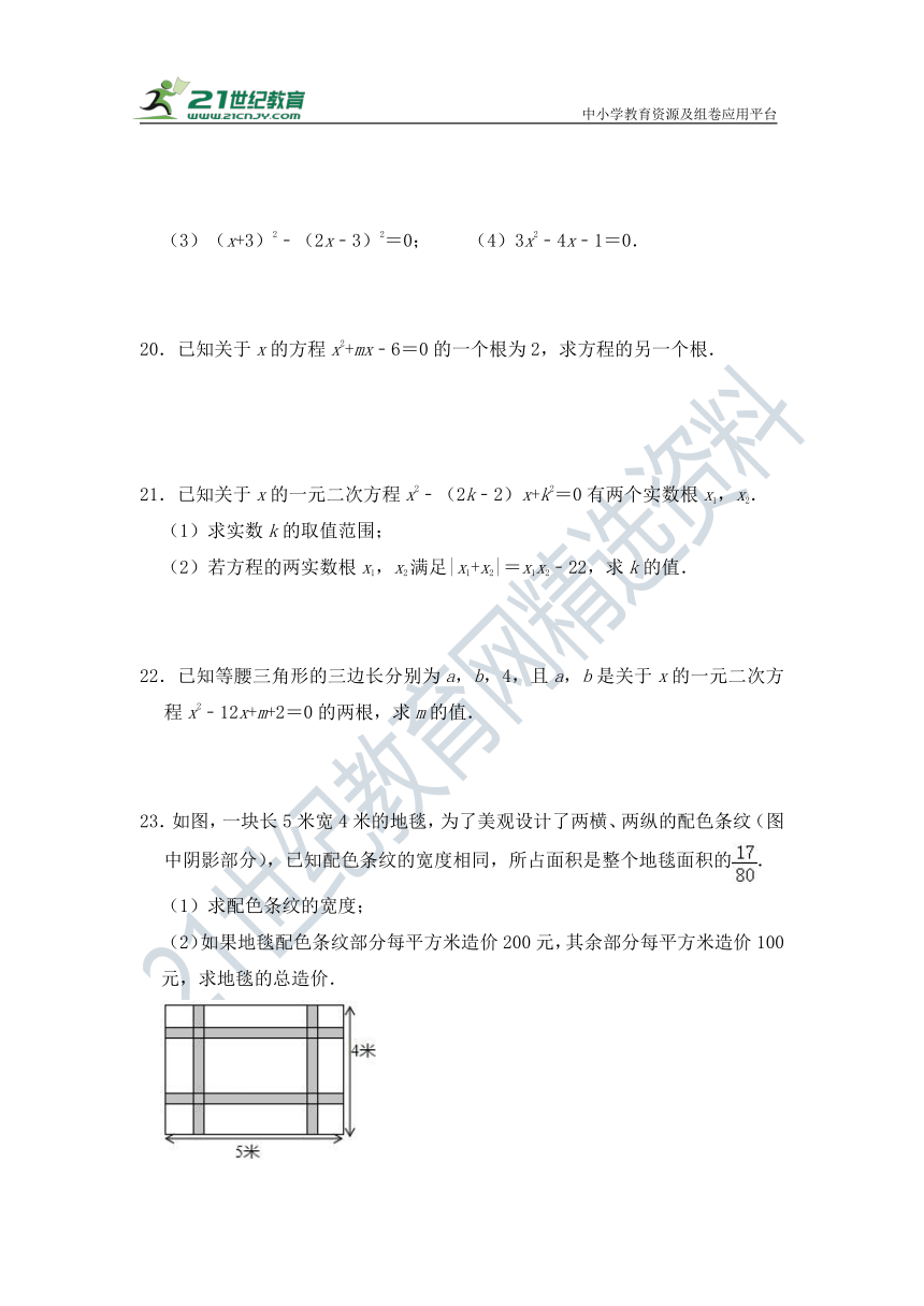 第二十一章《一元二次方程》单元 检测试题（有答案）