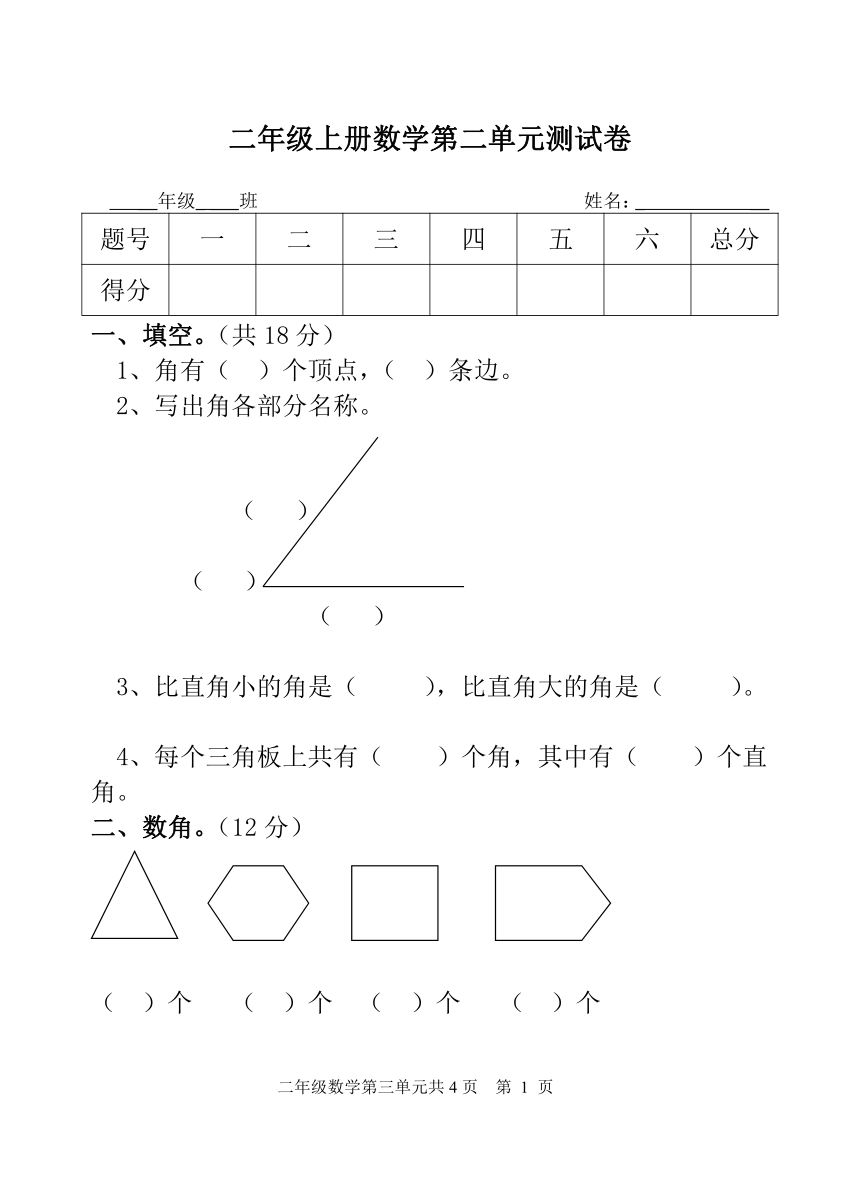 青岛版五四制二年级上册数学  第二单元 角的初步认识  单元测试（无答案）