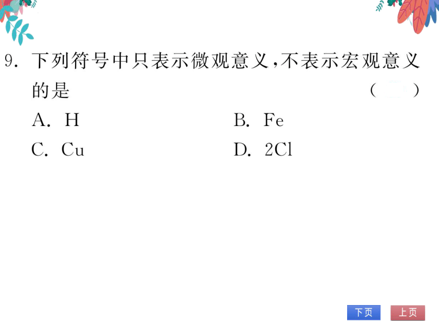 【人教版】化学九年级上册 第三单元 课题3 元素 第1课时 习题课件