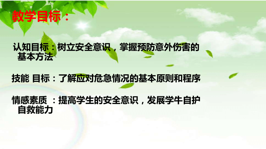 人教版初中体育与健康 九年级-第1章 增强安全意识 提高高避险能力 课件(共17张PPT)